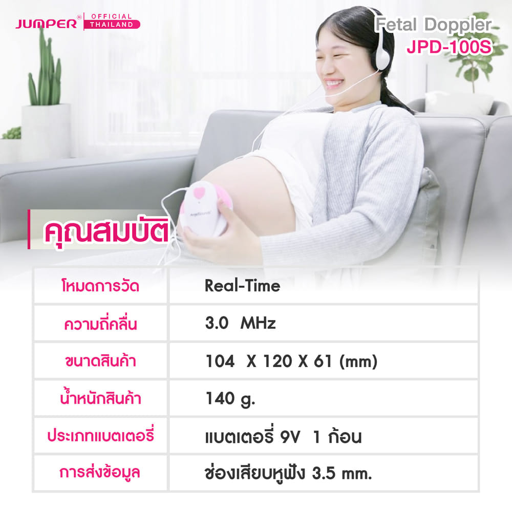 เครื่องฟังเสียงหัวใจทารกในครรภ์ JUMPER รุ่น 100S มาตรฐานเยอรมัน รับประกัน 2 ปี